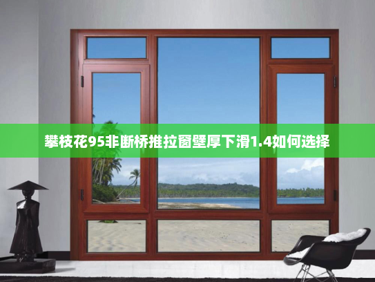 攀枝花95非断桥推拉窗壁厚下滑1.4如何选择