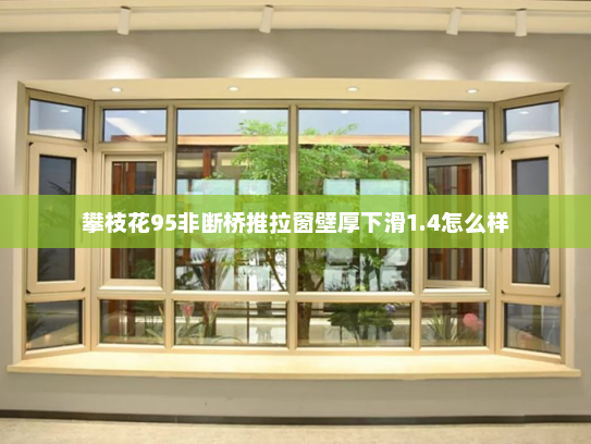 攀枝花95非断桥推拉窗壁厚下滑1.4怎么样