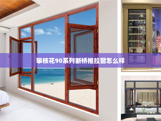 攀枝花90系列断桥推拉窗怎么样
