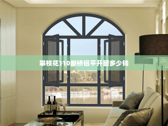 攀枝花110断桥铝平开窗多少钱