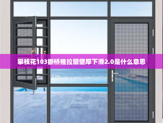 攀枝花103断桥推拉窗壁厚下滑2.0是什么意思