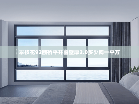 攀枝花92断桥平开窗壁厚2.0多少钱一平方