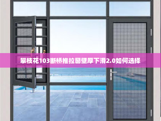 攀枝花103断桥推拉窗壁厚下滑2.0如何选择
