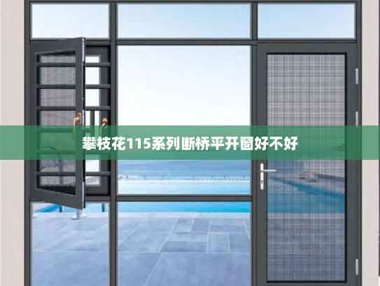 攀枝花115系列断桥平开窗好不好