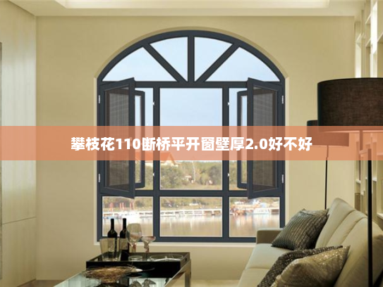 攀枝花110断桥平开窗壁厚2.0好不好