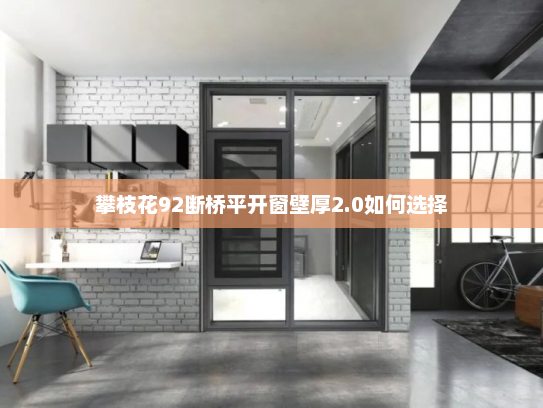攀枝花92断桥平开窗壁厚2.0如何选择