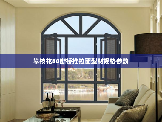 攀枝花80断桥推拉窗型材规格参数