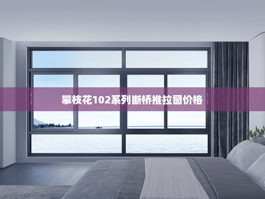 攀枝花102系列断桥推拉窗价格