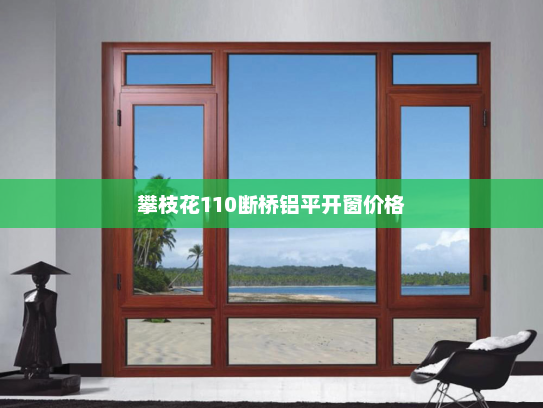 攀枝花110断桥铝平开窗价格
