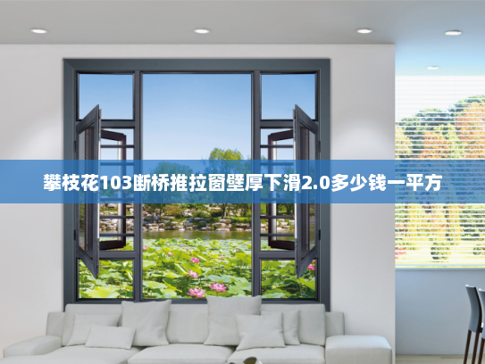 攀枝花103断桥推拉窗壁厚下滑2.0多少钱一平方