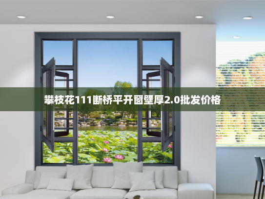 攀枝花111断桥平开窗壁厚2.0批发价格