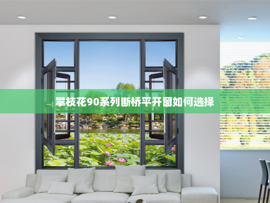 攀枝花90系列断桥平开窗如何选择