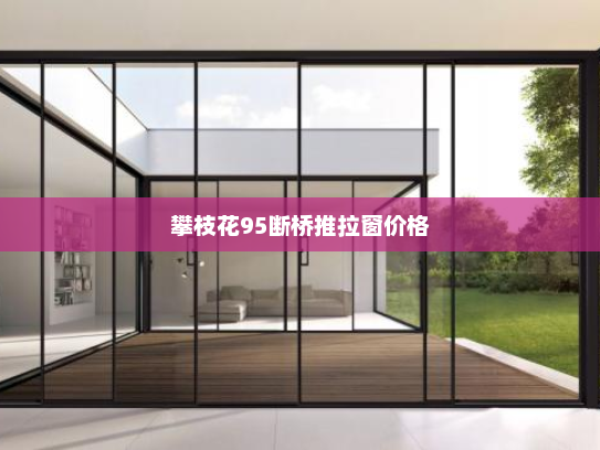 攀枝花95断桥推拉窗价格