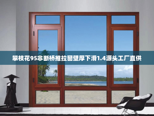 攀枝花95非断桥推拉窗壁厚下滑1.4源头工厂直供