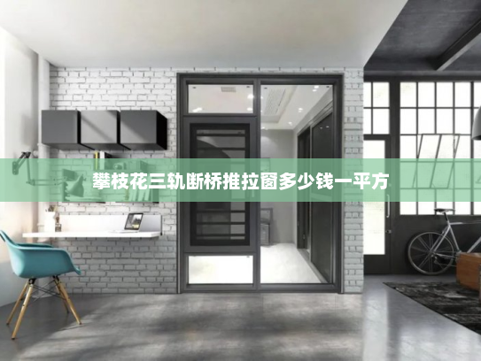 攀枝花三轨断桥推拉窗多少钱一平方