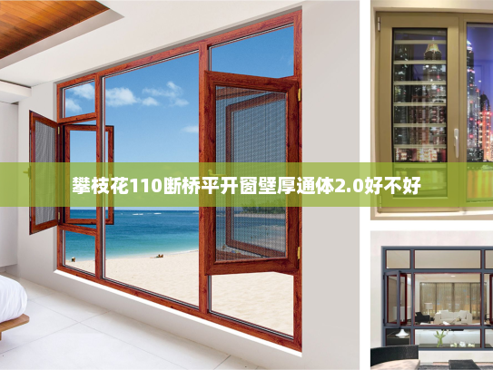 攀枝花110断桥平开窗壁厚通体2.0好不好