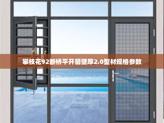 攀枝花92断桥平开窗壁厚2.0型材规格参数
