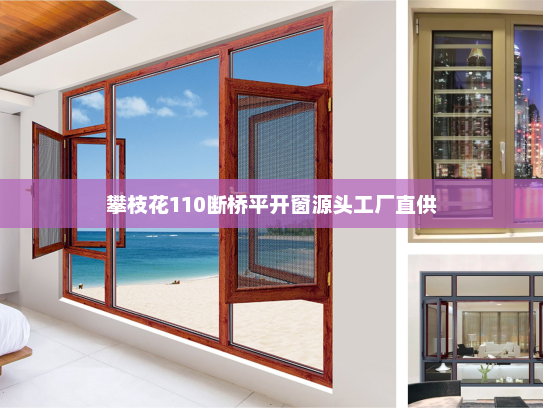 攀枝花110断桥平开窗源头工厂直供