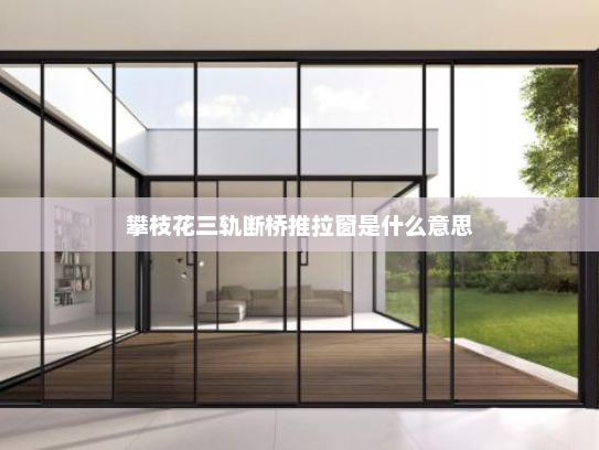 攀枝花三轨断桥推拉窗是什么意思