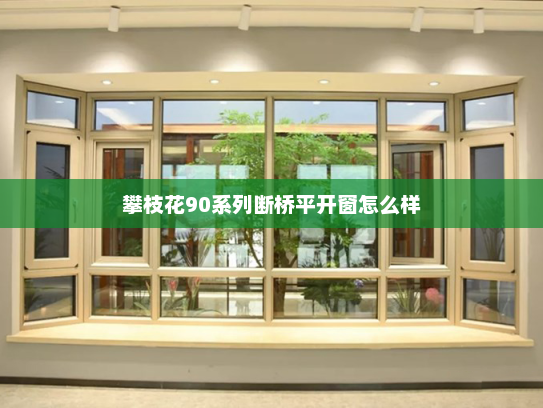 攀枝花90系列断桥平开窗怎么样