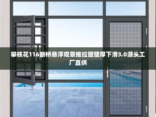 攀枝花116断桥悬浮观景推拉窗壁厚下滑3.0源头工厂直供