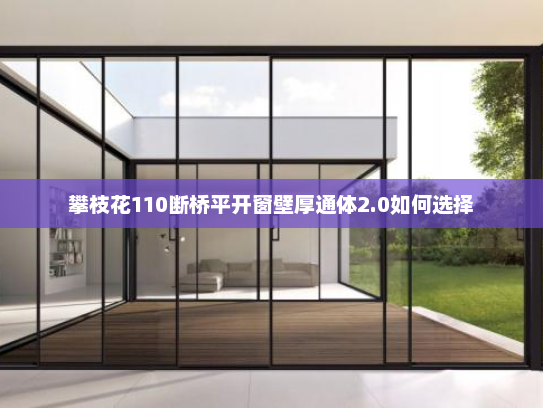 攀枝花110断桥平开窗壁厚通体2.0如何选择