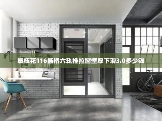 攀枝花116断桥六轨推拉窗壁厚下滑3.0多少钱