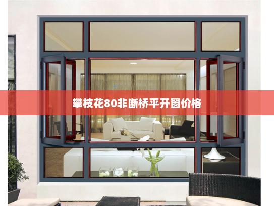 攀枝花80非断桥平开窗价格