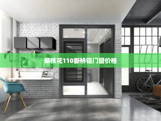攀枝花110断桥铝门窗价格