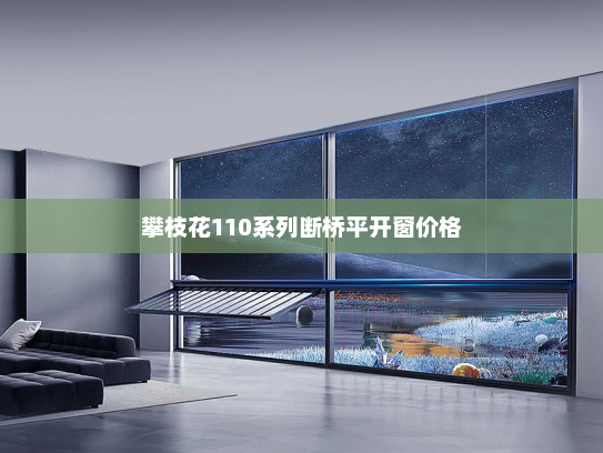 攀枝花110系列断桥平开窗价格