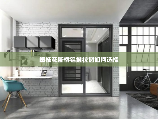攀枝花断桥铝推拉窗如何选择