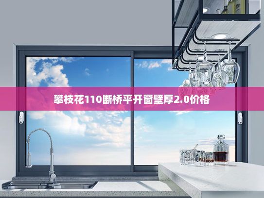 攀枝花110断桥平开窗壁厚2.0价格