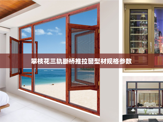 攀枝花三轨断桥推拉窗型材规格参数