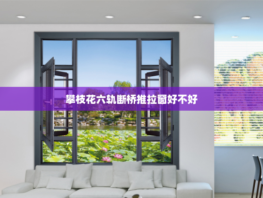攀枝花六轨断桥推拉窗好不好