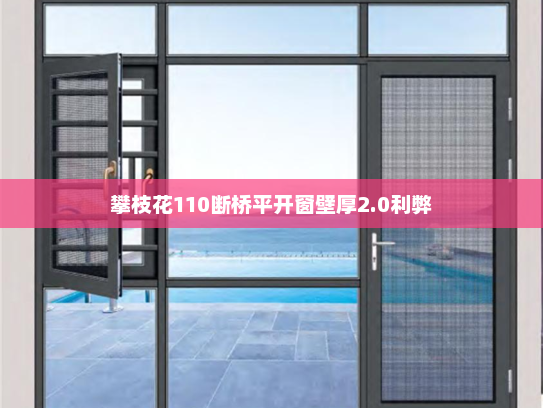 攀枝花110断桥平开窗壁厚2.0利弊
