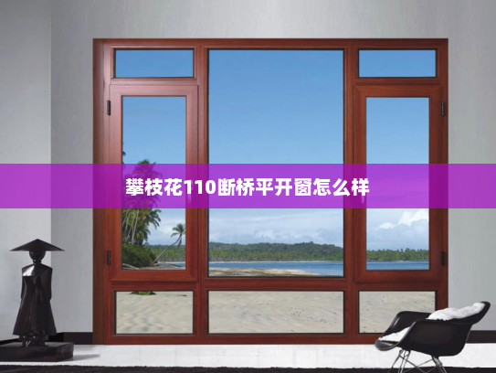 攀枝花110断桥平开窗怎么样