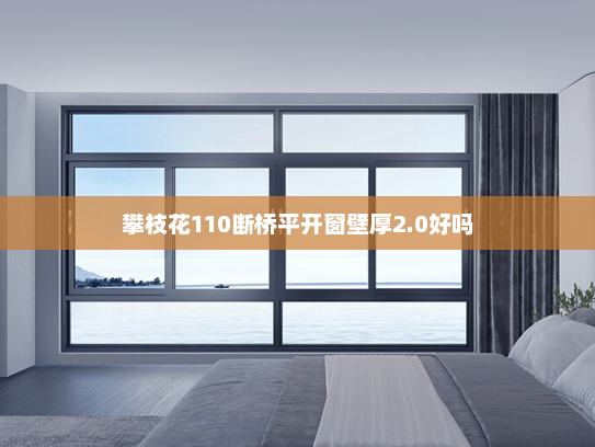 攀枝花110断桥平开窗壁厚2.0好吗
