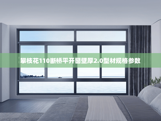 攀枝花110断桥平开窗壁厚2.0型材规格参数