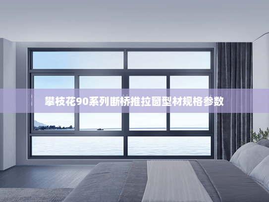 攀枝花90系列断桥推拉窗型材规格参数