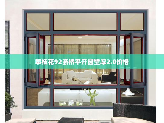 攀枝花92断桥平开窗壁厚2.0价格