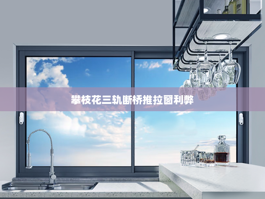 攀枝花三轨断桥推拉窗利弊