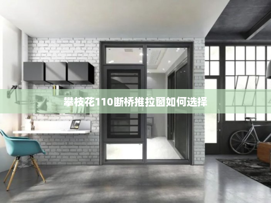 攀枝花110断桥推拉窗如何选择
