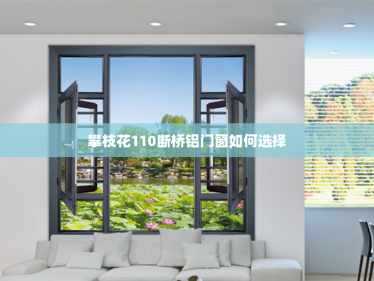 攀枝花110断桥铝门窗如何选择