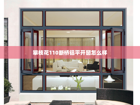 攀枝花110断桥铝平开窗怎么样