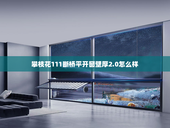 攀枝花111断桥平开窗壁厚2.0怎么样