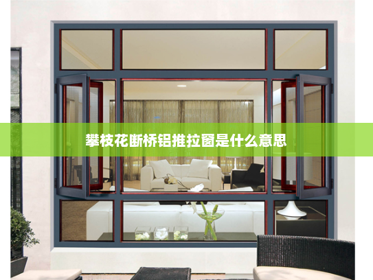 攀枝花断桥铝推拉窗是什么意思