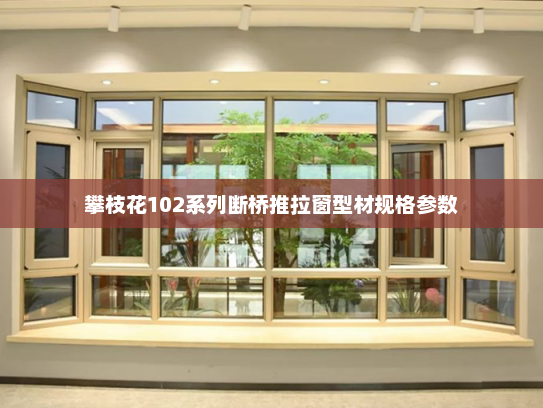 攀枝花102系列断桥推拉窗型材规格参数