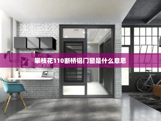 攀枝花110断桥铝门窗是什么意思