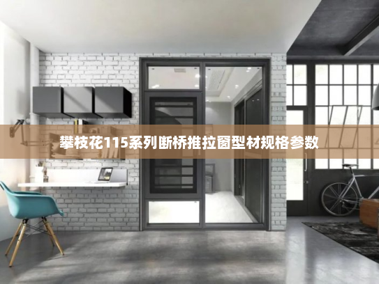 攀枝花115系列断桥推拉窗型材规格参数