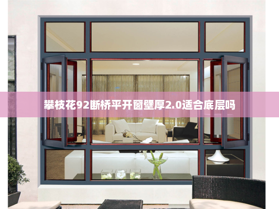 攀枝花92断桥平开窗壁厚2.0适合底层吗